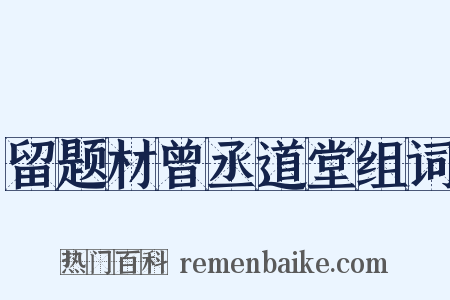 留题材曾丞道堂组词是什么意思的图片